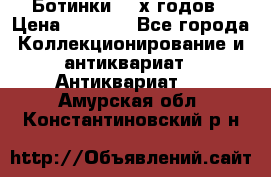 Ботинки 80-х годов › Цена ­ 2 000 - Все города Коллекционирование и антиквариат » Антиквариат   . Амурская обл.,Константиновский р-н